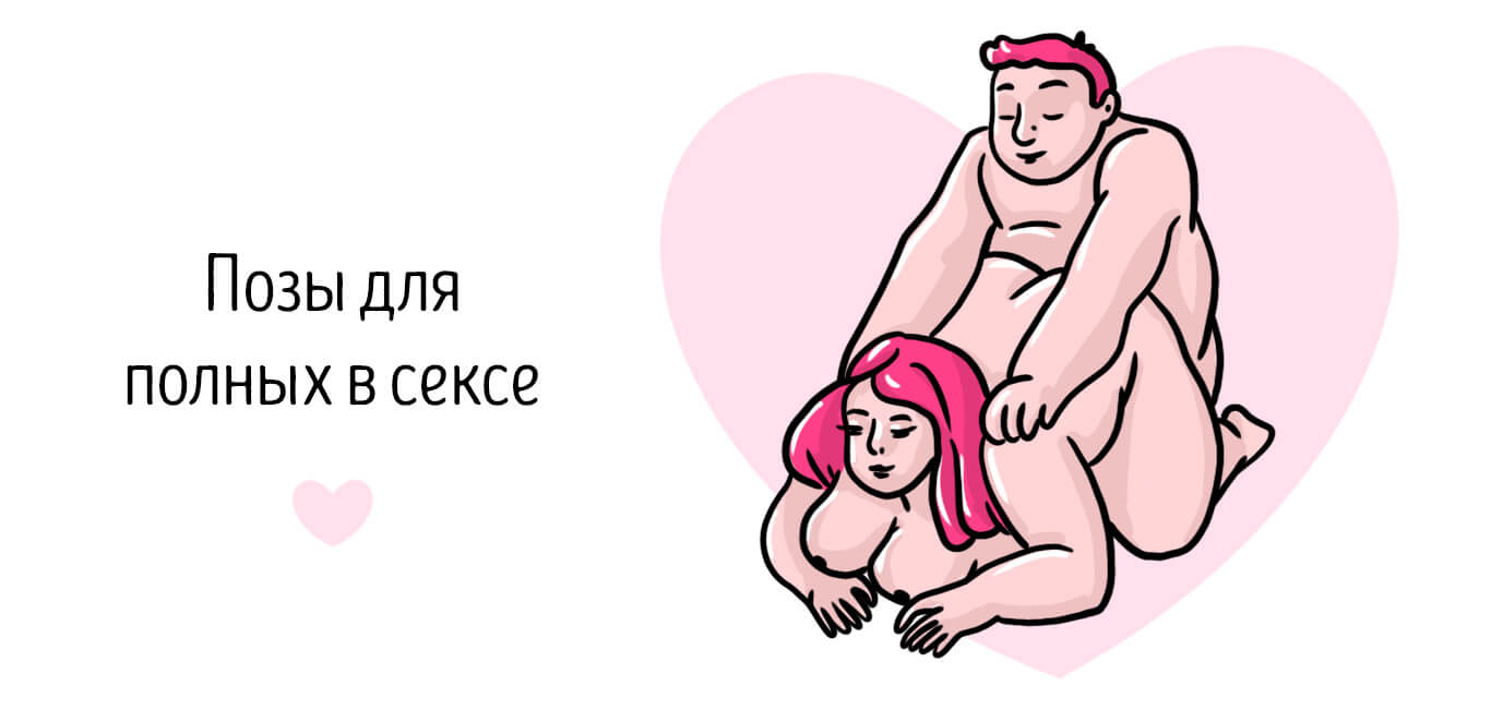 позы в сексе для полных