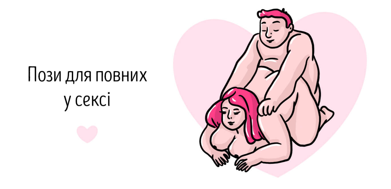 пози в сексі для повних