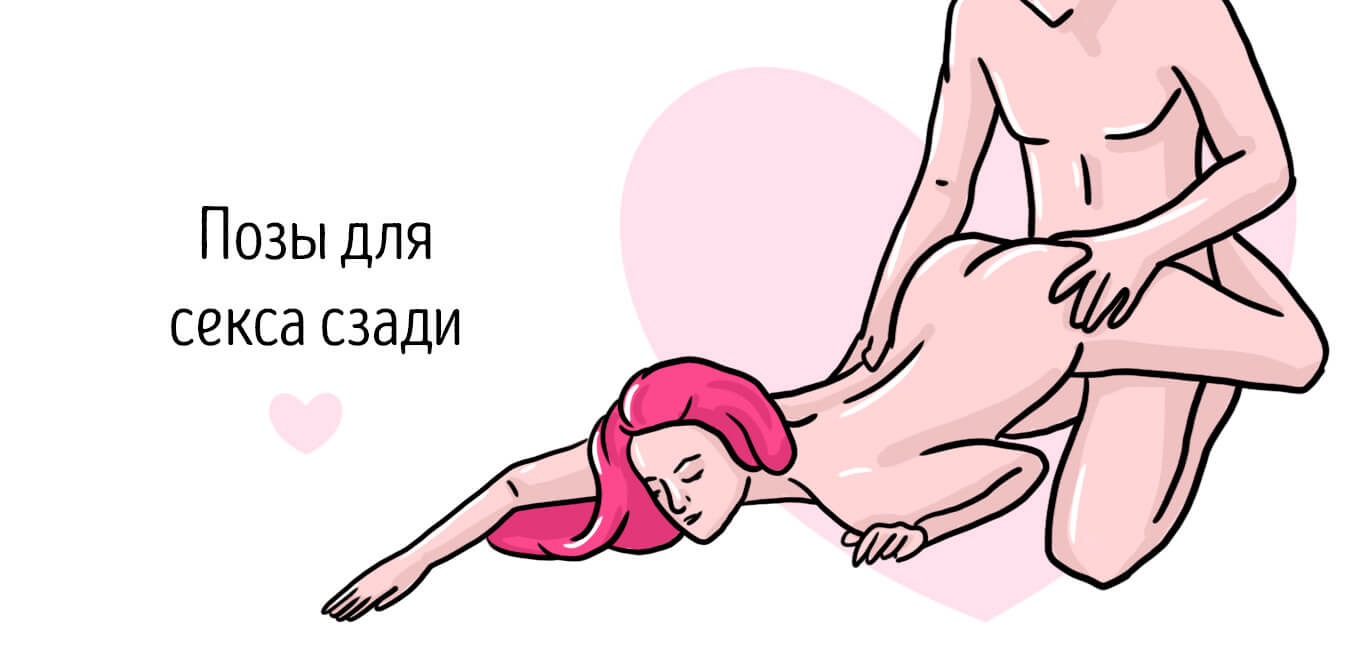 позы в сексе сзади