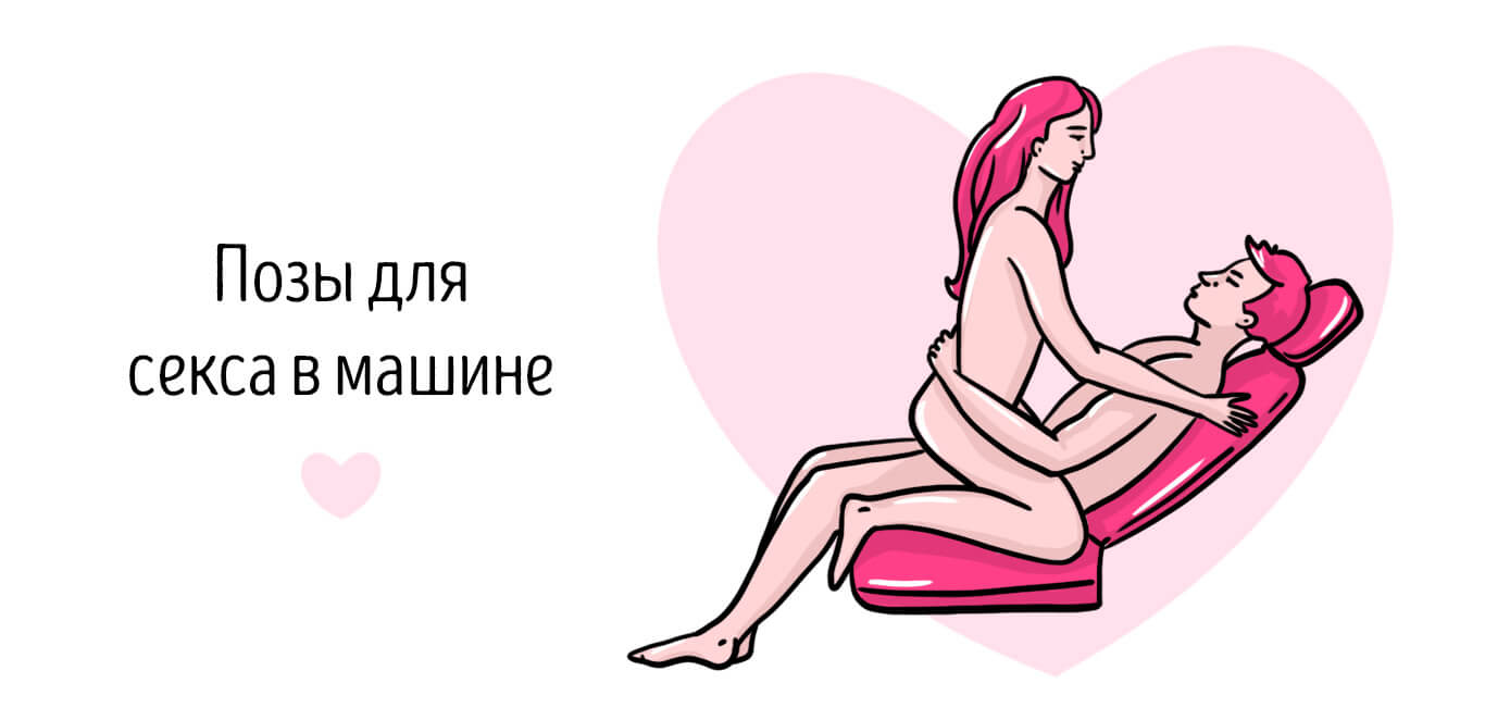 удобные позы для секса в машине