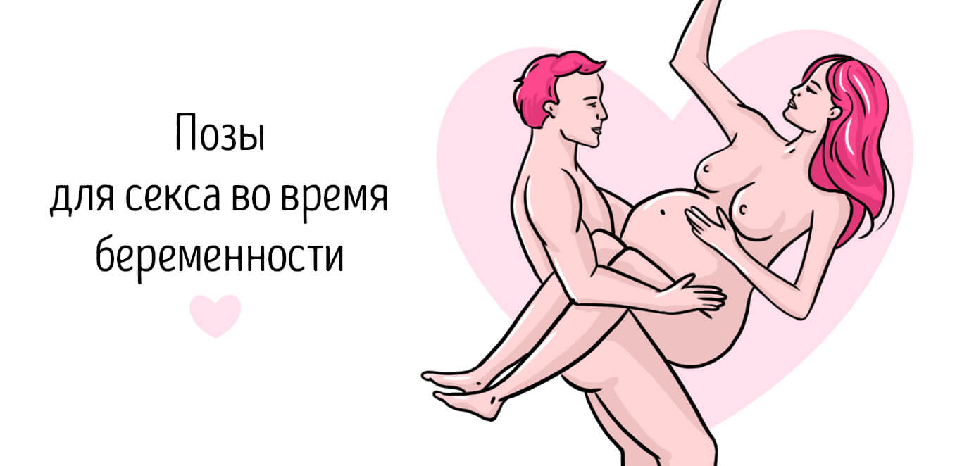 позы для секса во время беременности