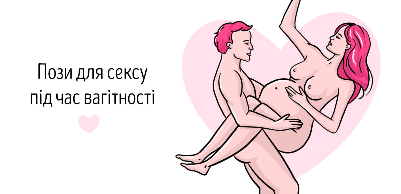 пози для сексу під час вагітності