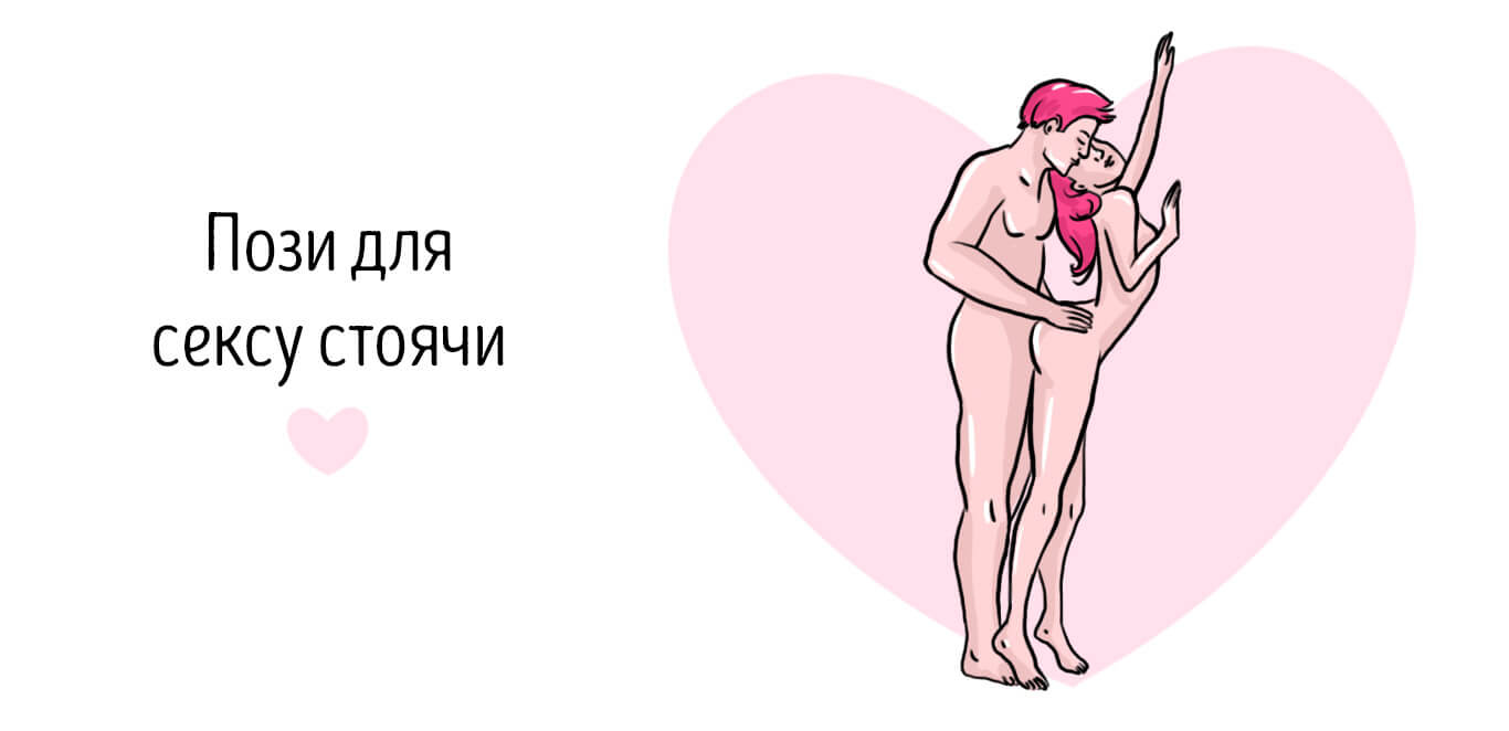 пози для сексу стоячи