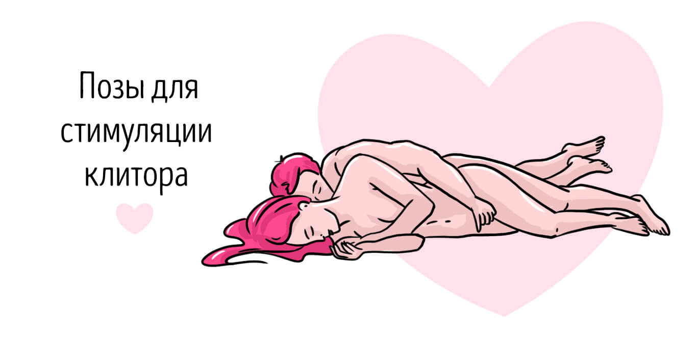 поза для стимуляции клитора