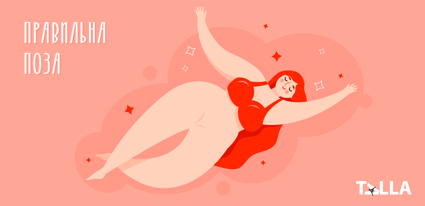 правильна поза