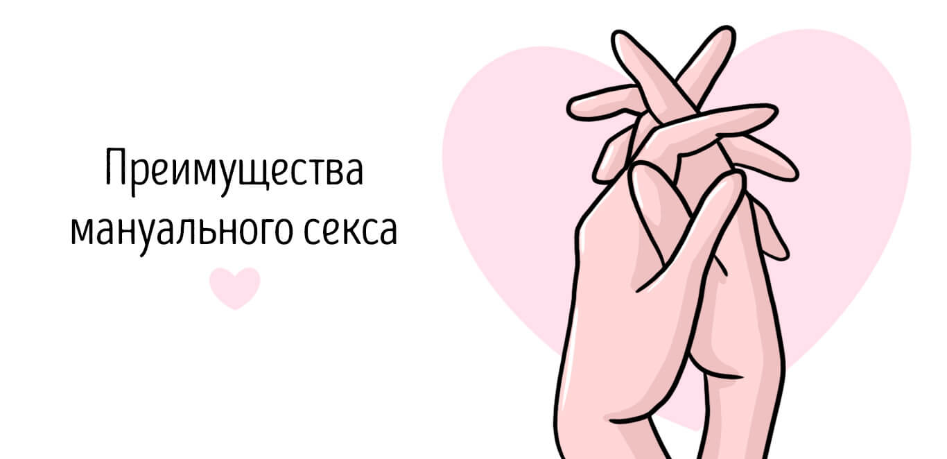 мануальный секс