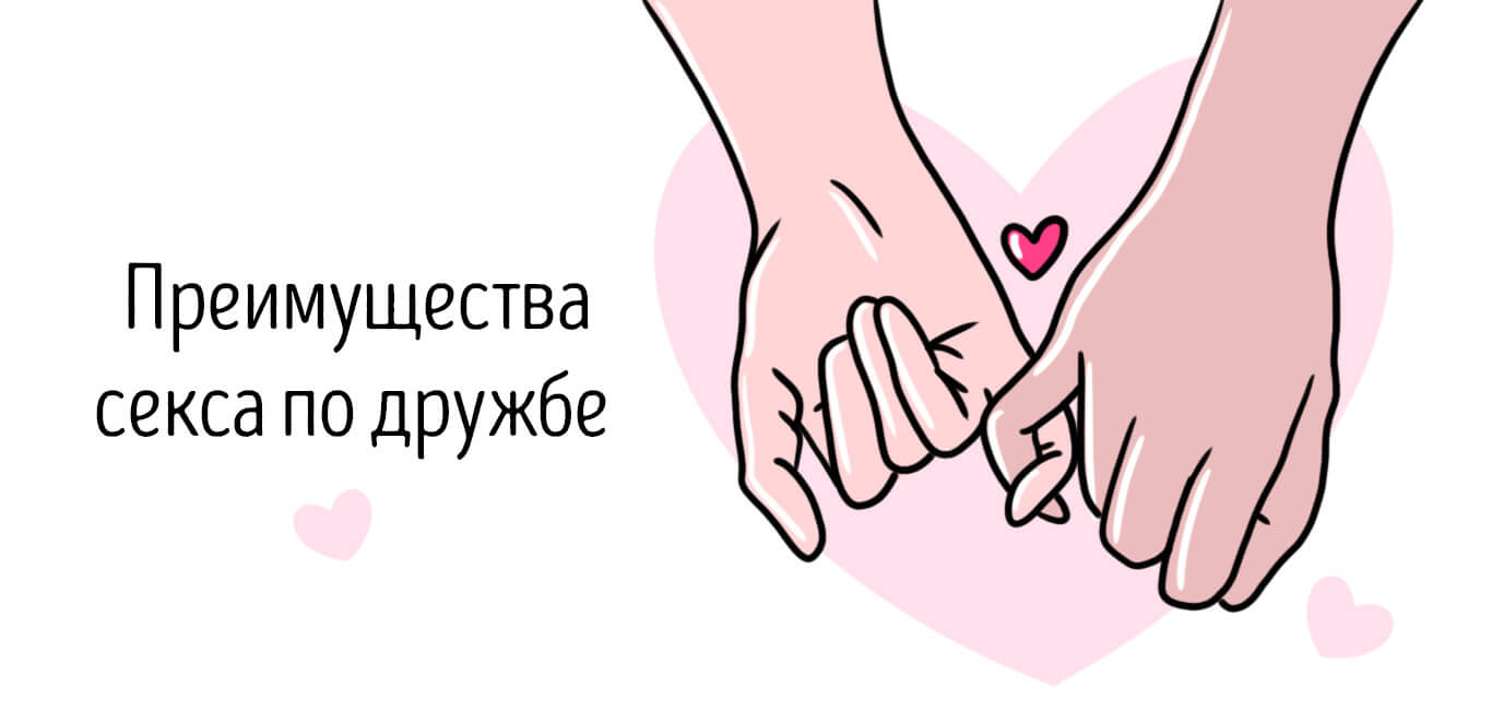 секс по дружбе