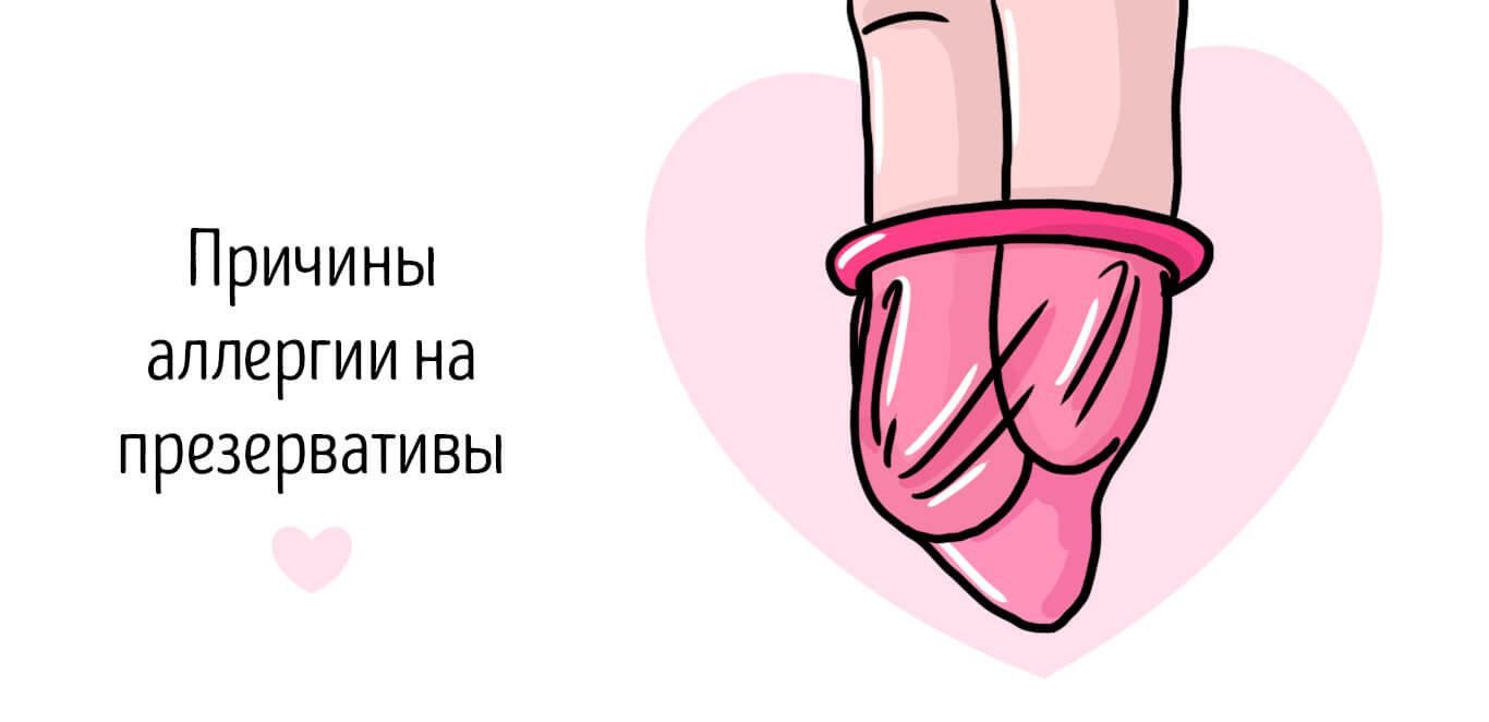 аллергия на презервативы