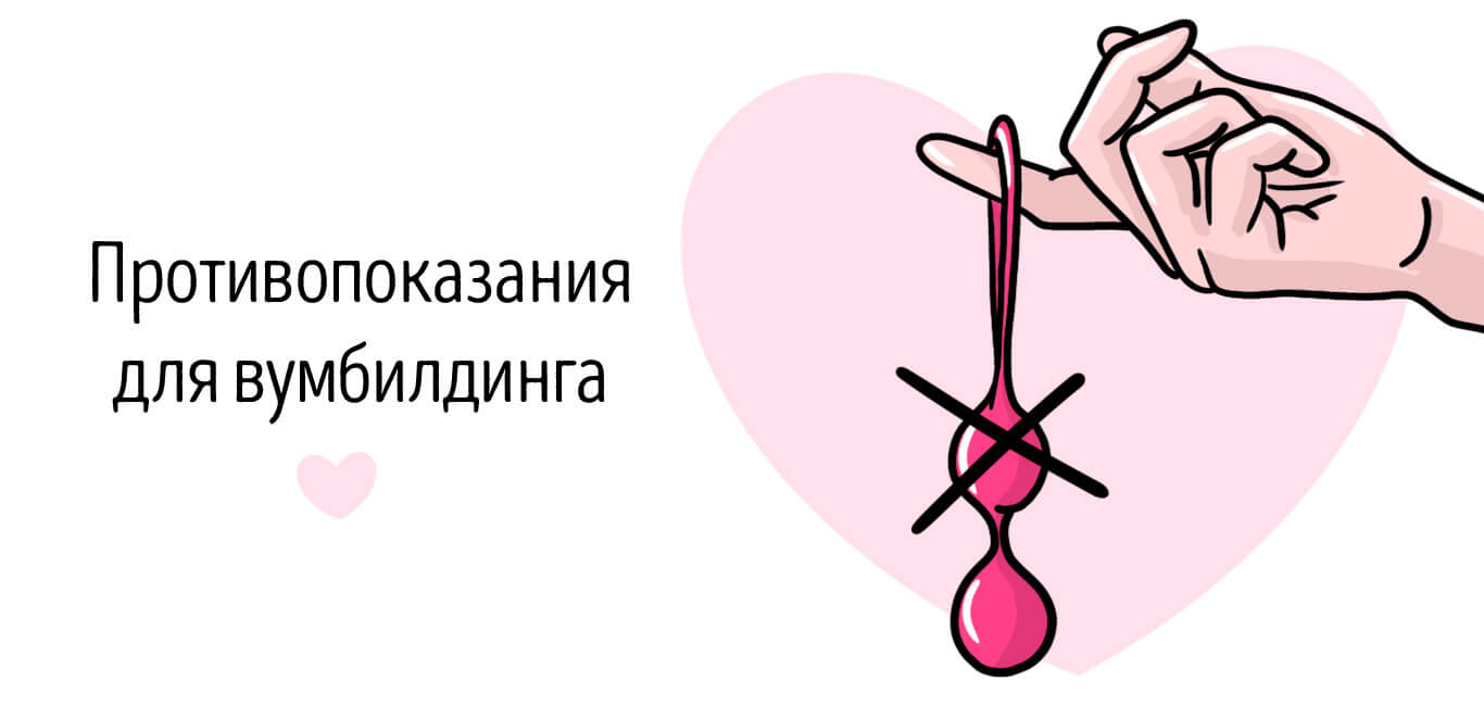 вумбилдинг противопоказания