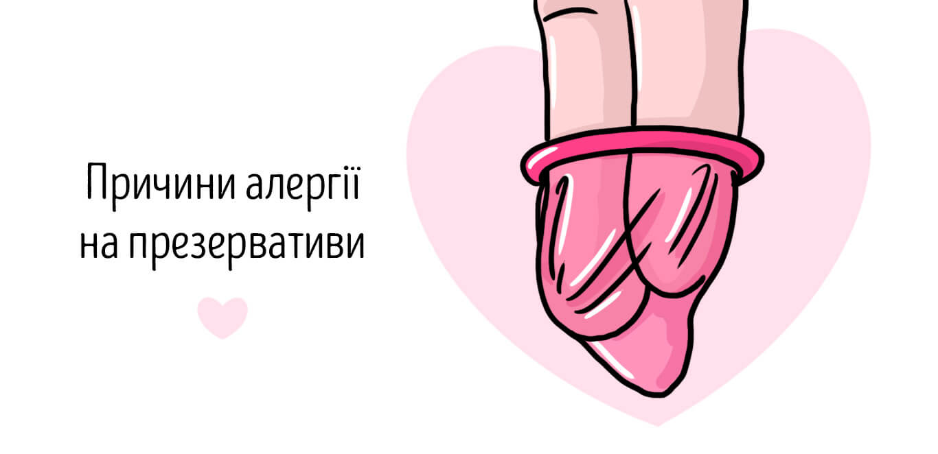 алергія на презервативи