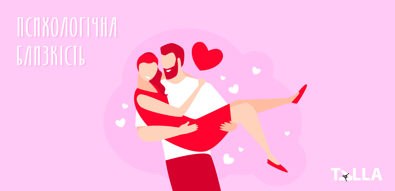 психологічна близькість