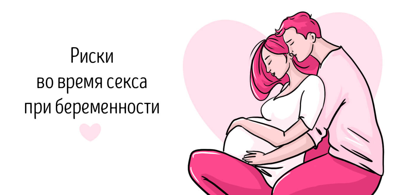 можно ли заниматься сексом во время беременности