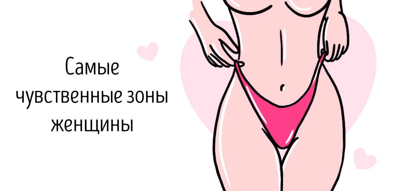 женские эрогенные зоны
