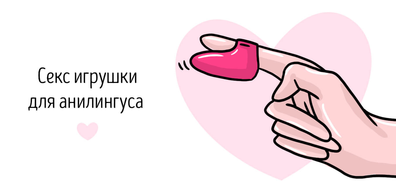 игрушки для анилингуса