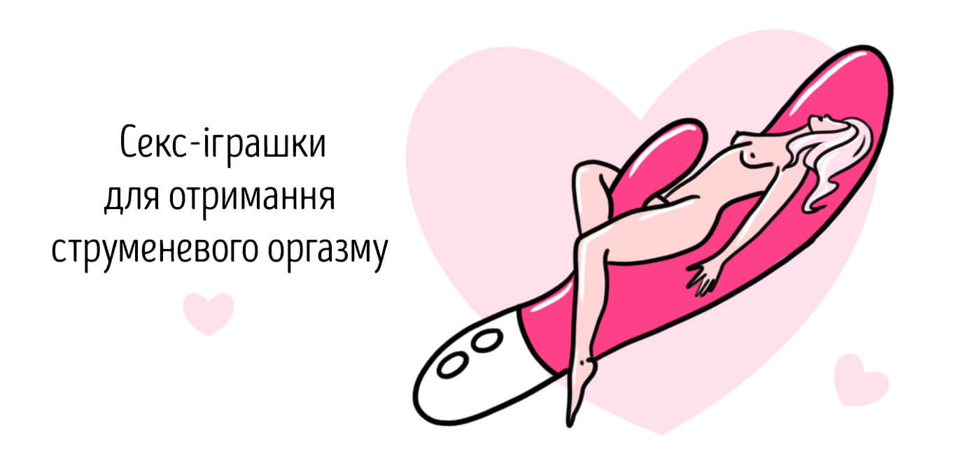 сквірт від вібратора