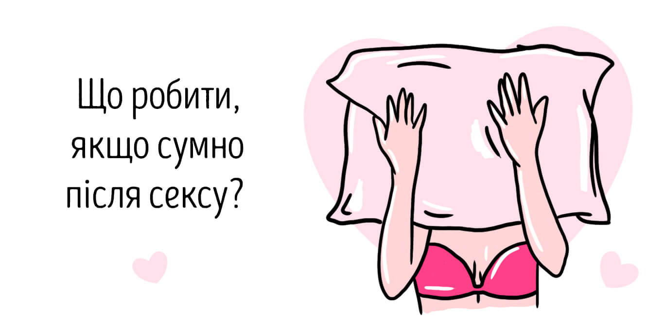 депресія після сексу