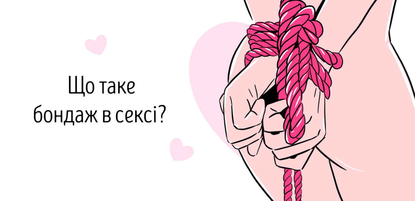 бондаж