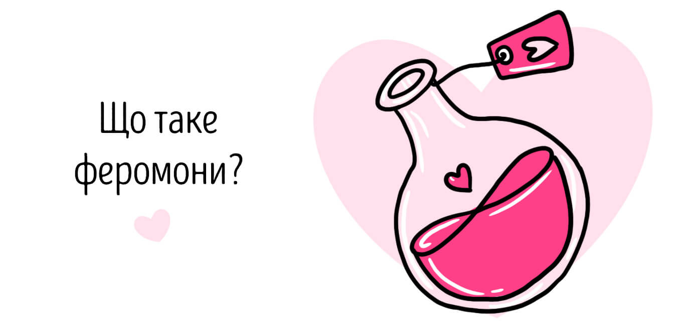 що таке феромони