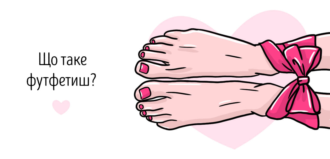 що таке футфетиш