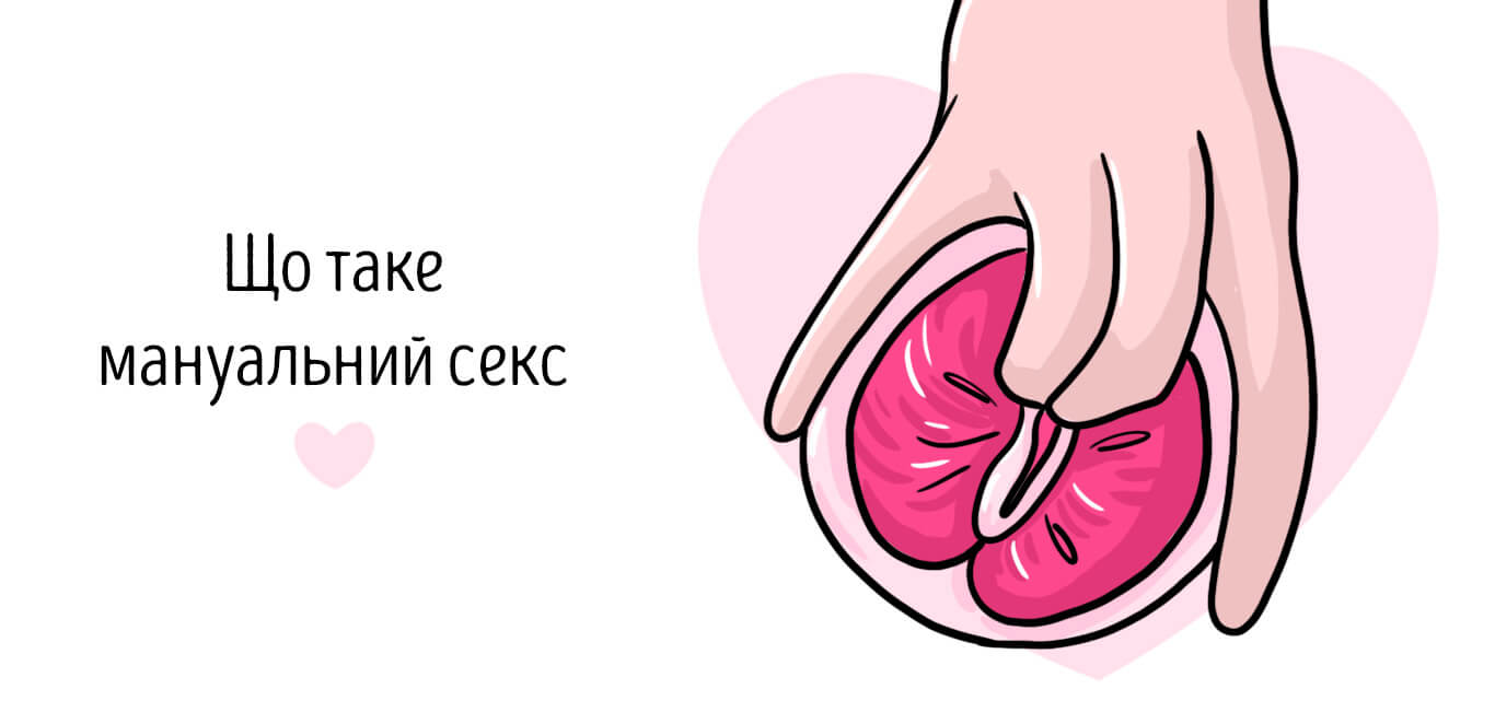 що таке мануальний секс