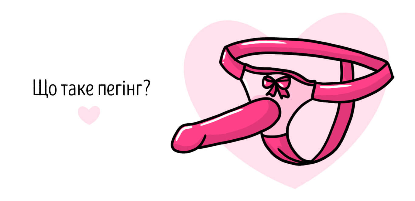 що таке пеггінг