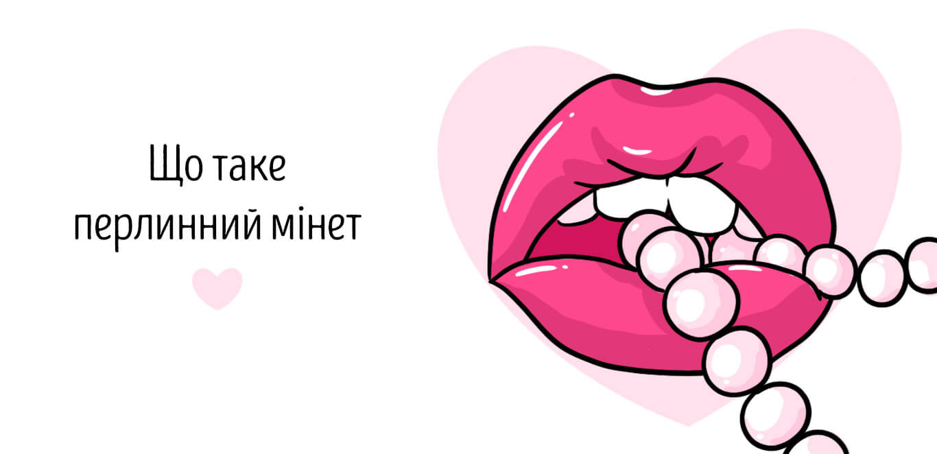 перлинний мінет