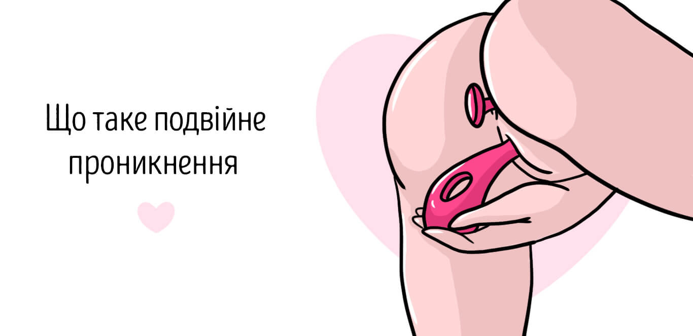 подвійне проникнення