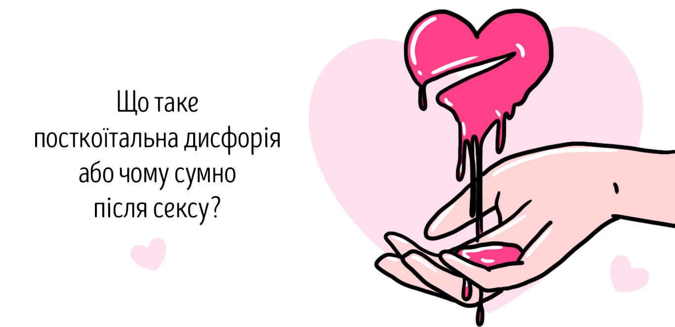 посткоїтальна дисфорія