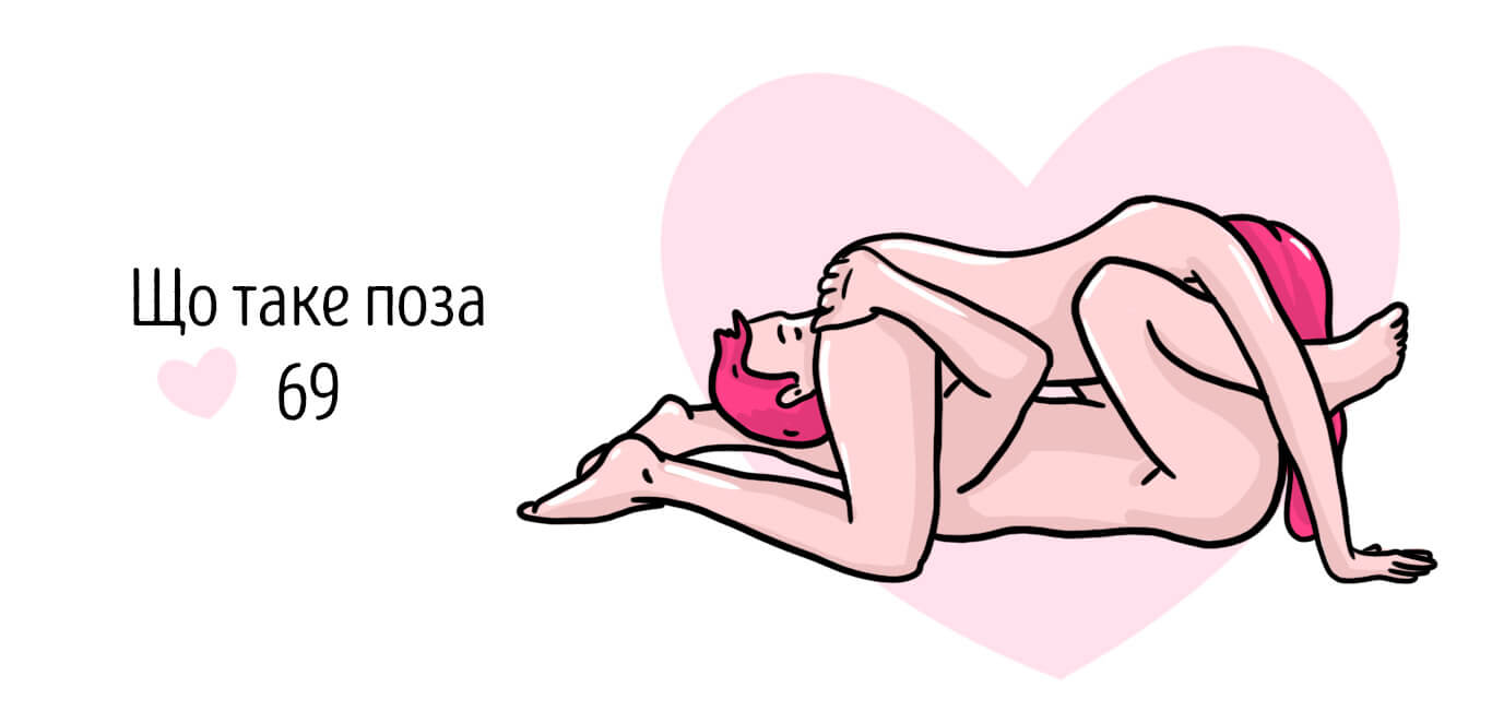 що таке поза 69