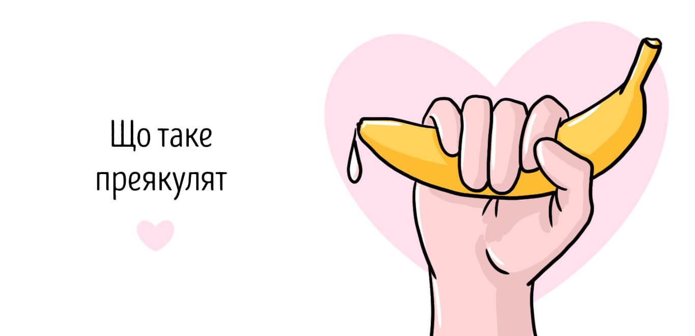 що таке прееякулят