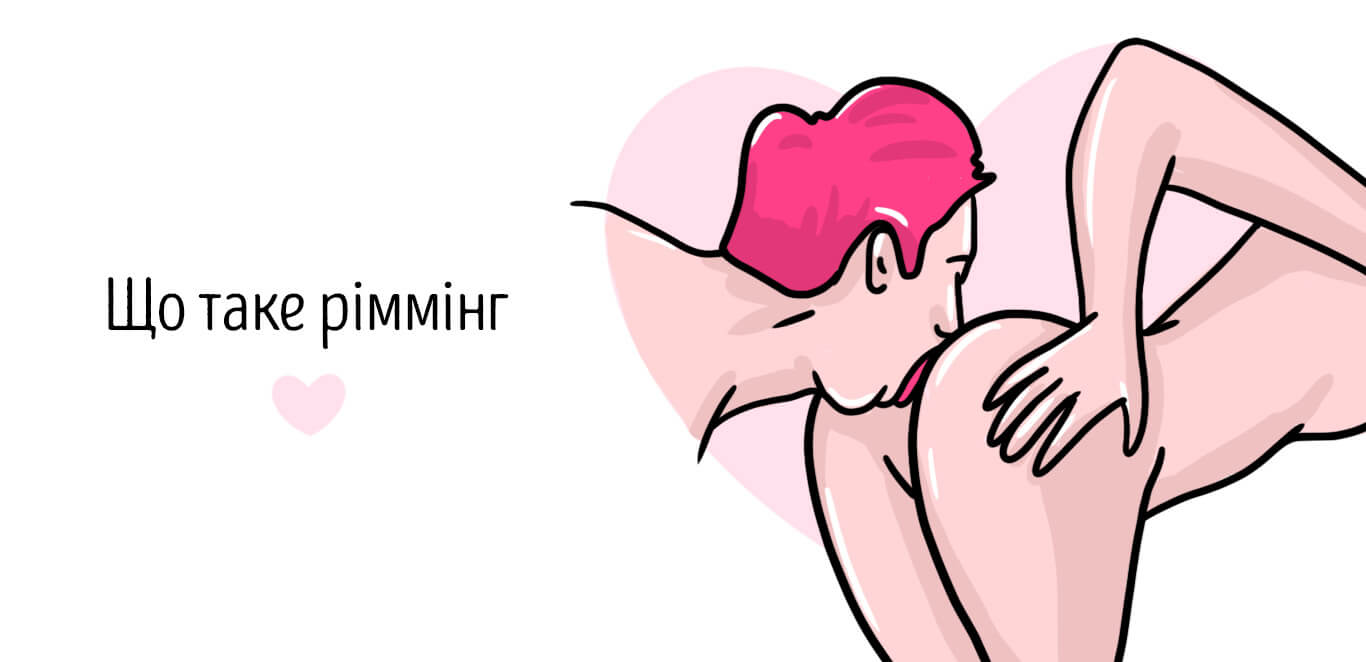 що таке риммінг
