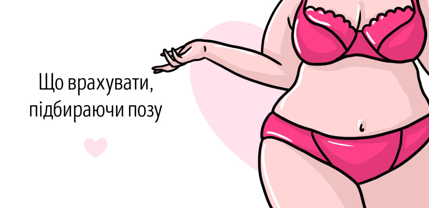 пози в сексі для товстих