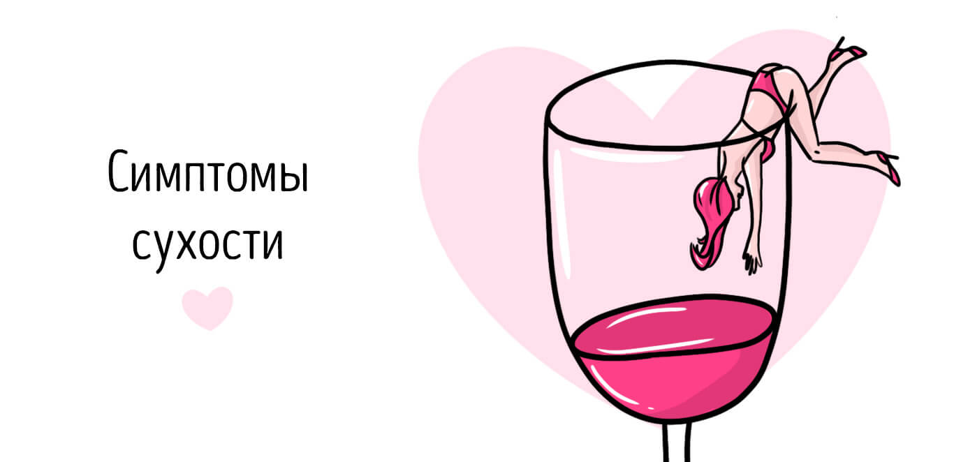 сухость влагалища симптомы
