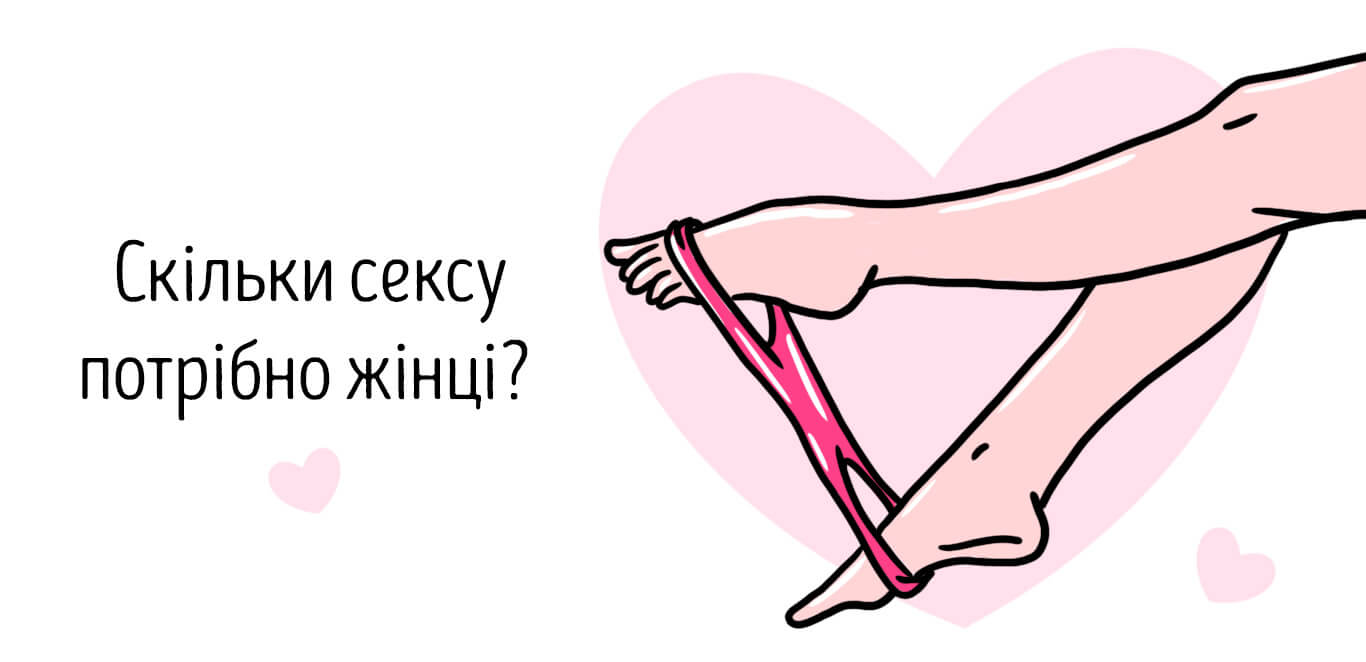 СКІЛЬКИ СЕКСУ ПОТРІБНО ЖІНЦІ