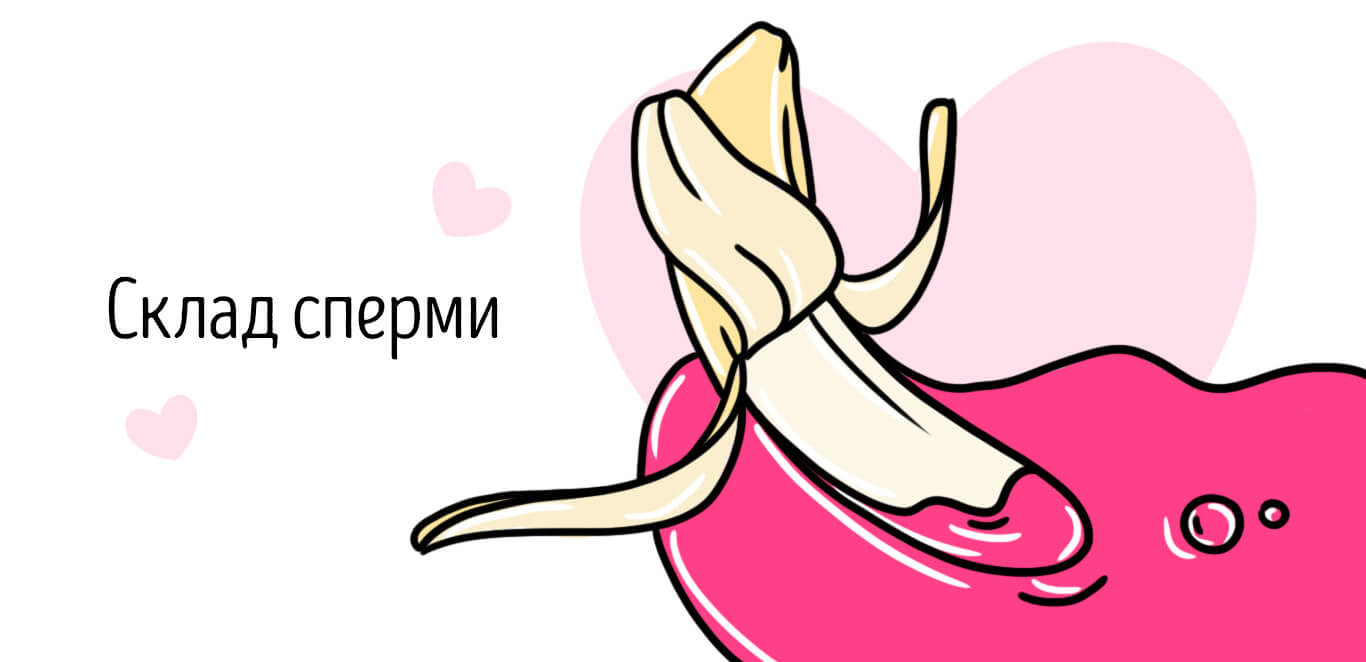 склад сперми