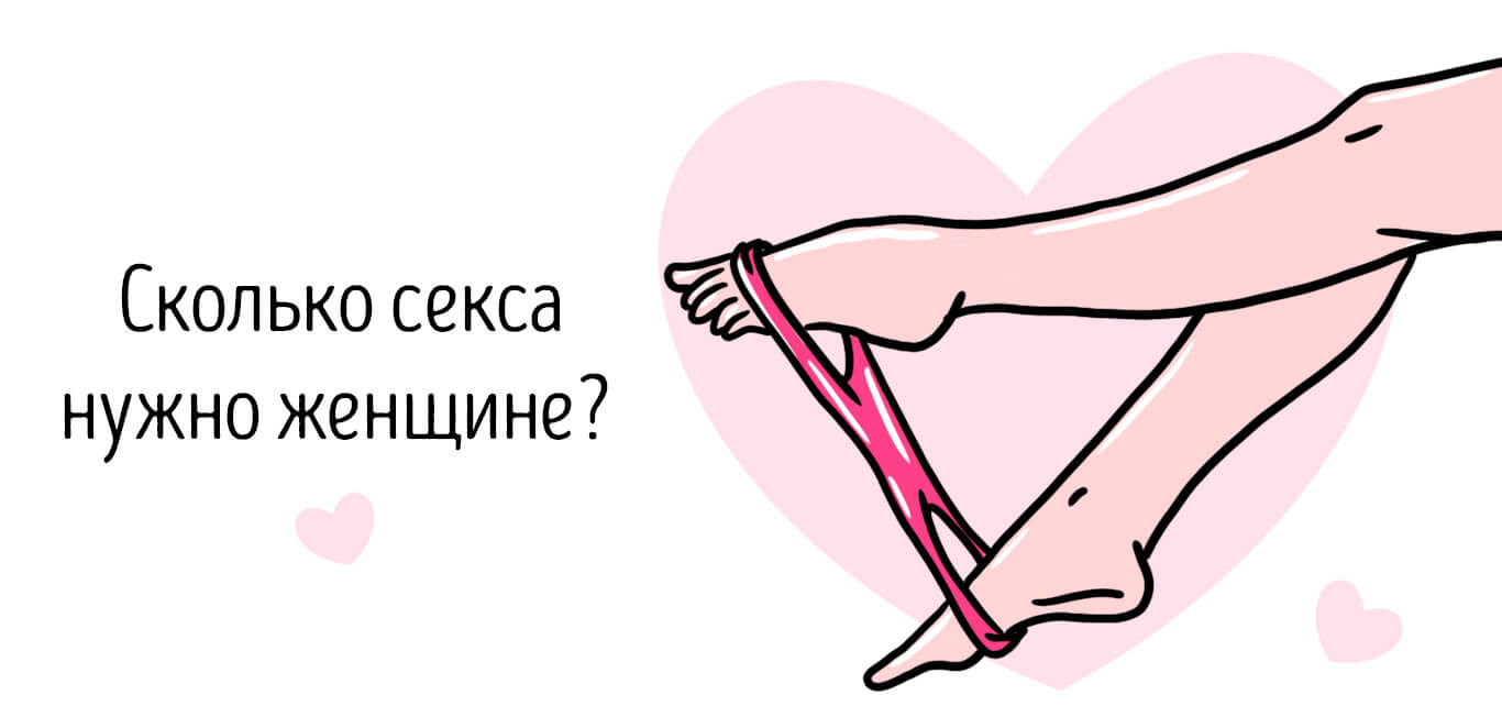 СКОЛЬКО СЕКСА НУЖНО ЖЕНЩИНЕ