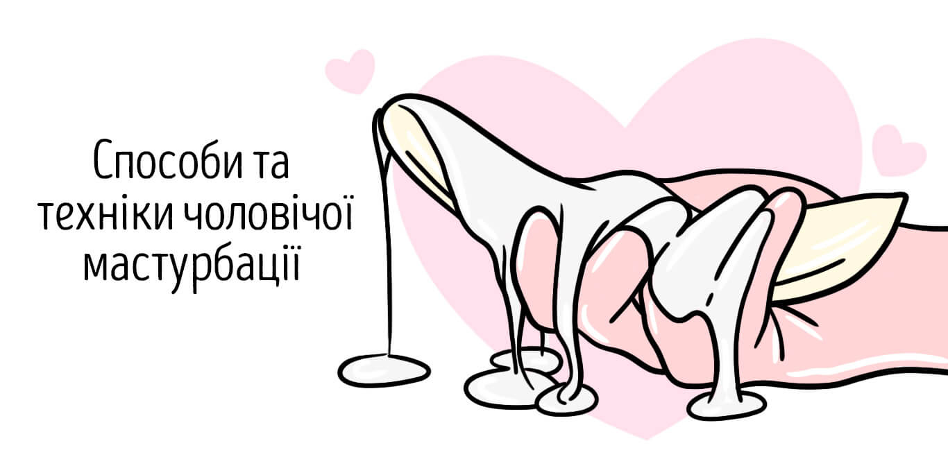 техніка мастурбації