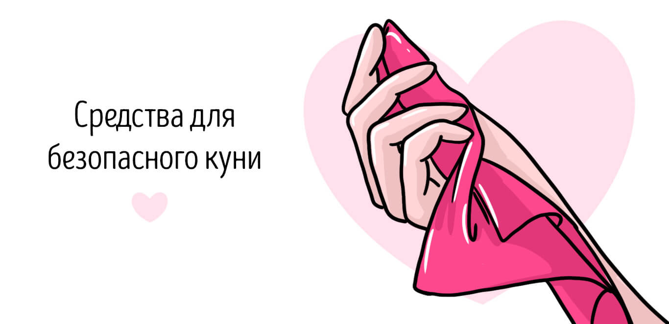 поза для куни