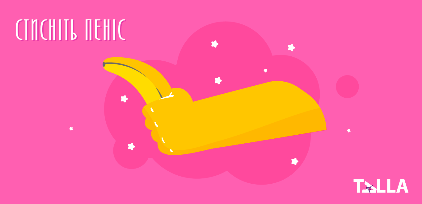 Стисніть статевий член