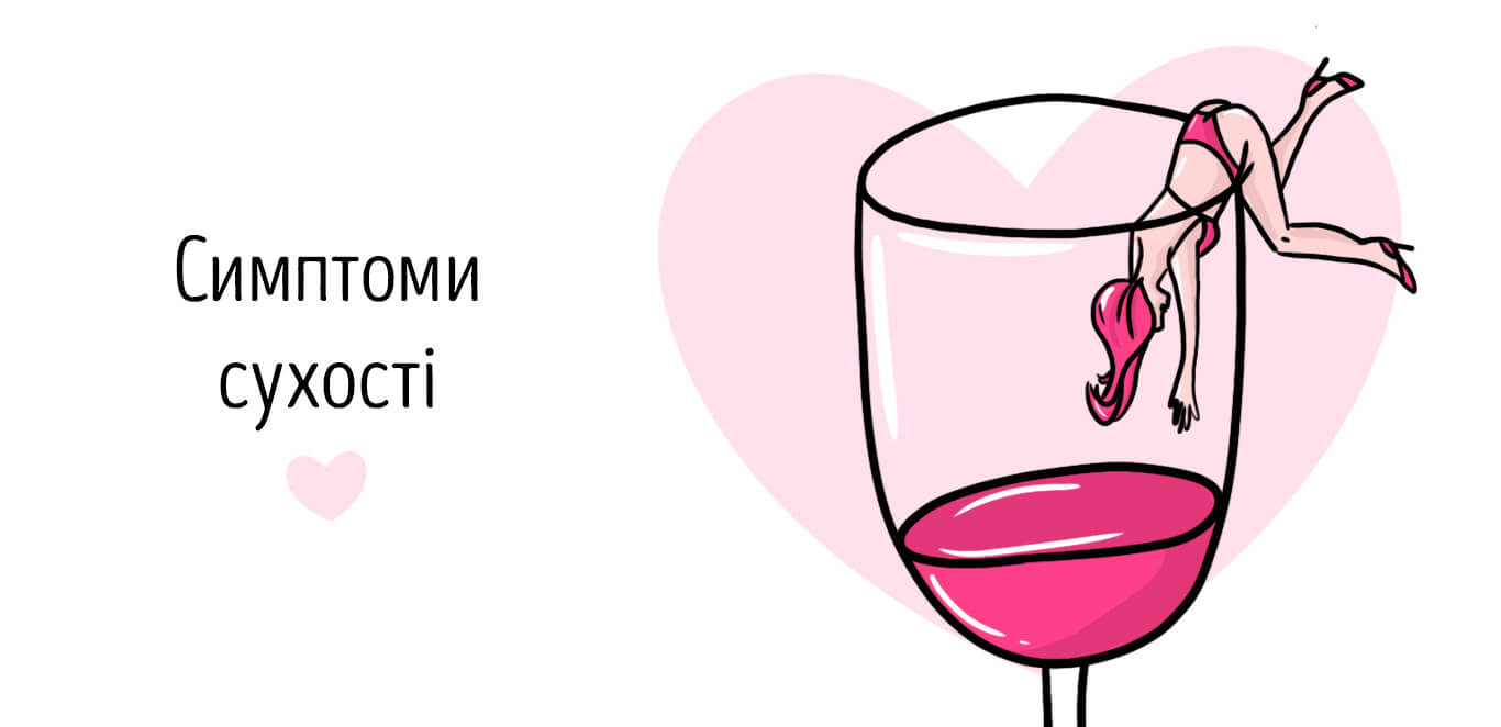 сухість піхви симптоми