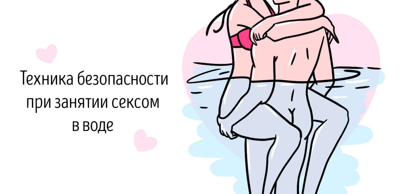 можно ли заниматься сексом в воде