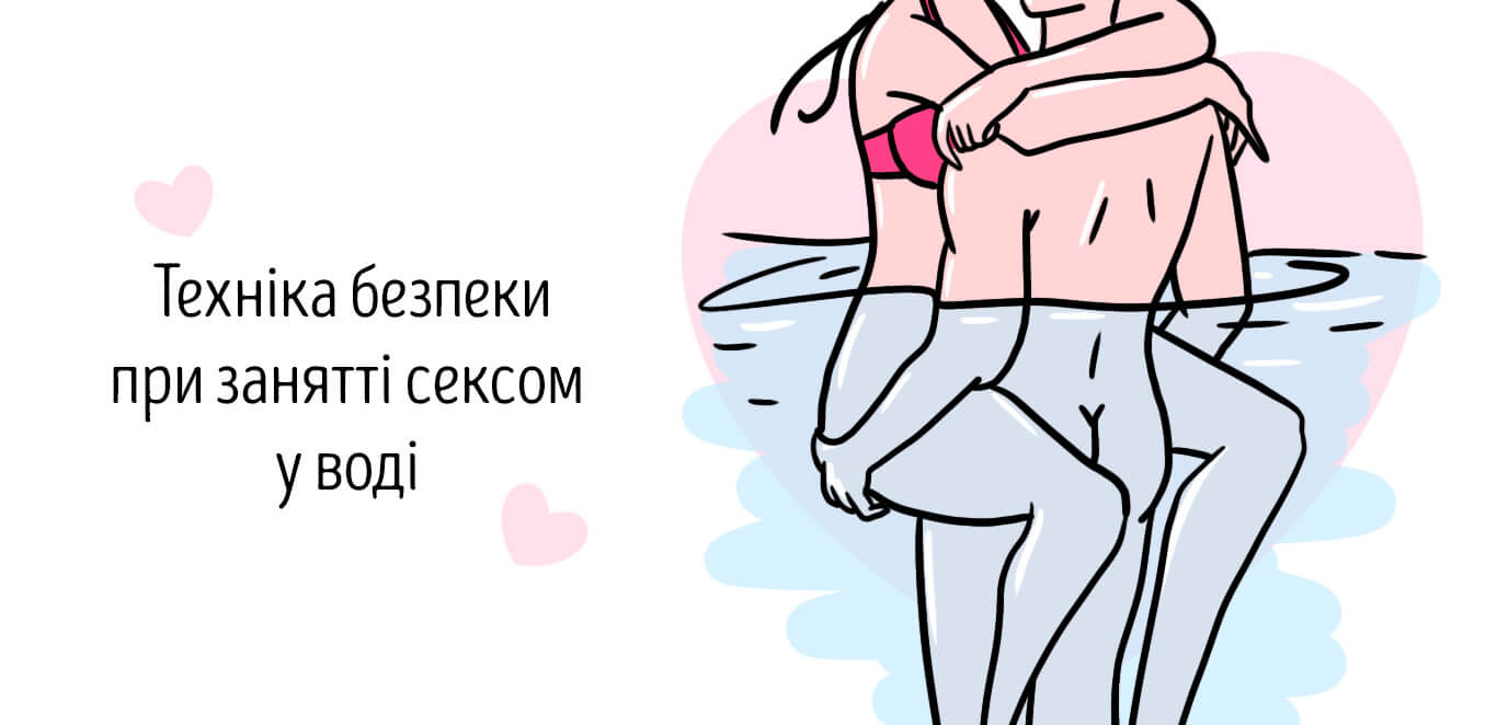 Чи можна займатися сексом у воді