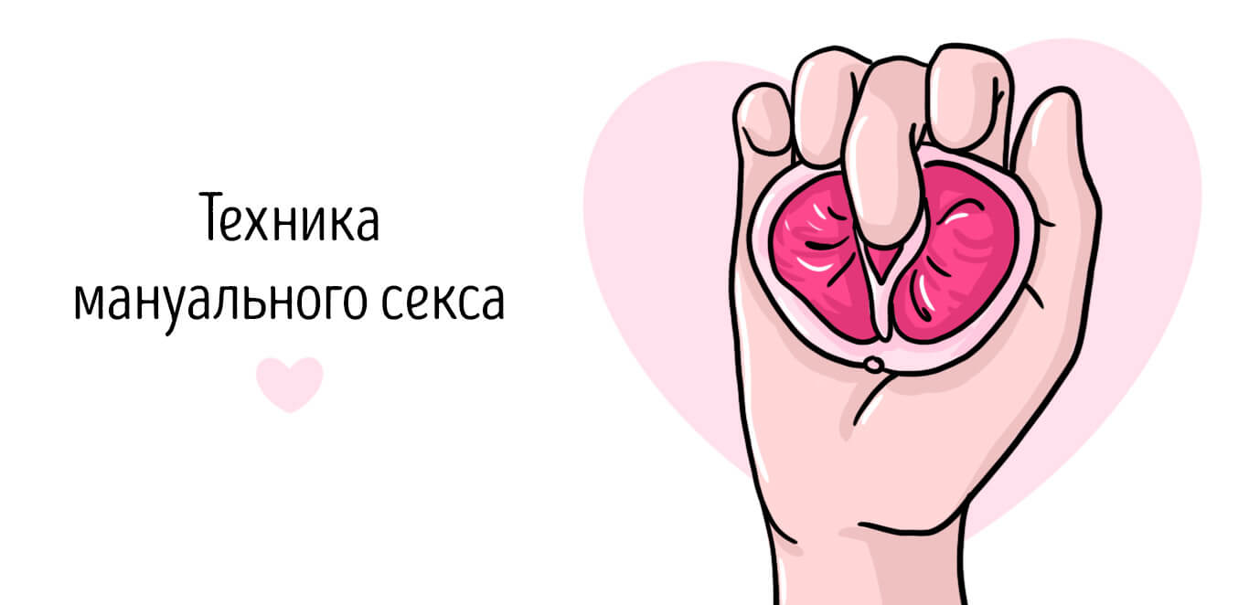мануальные техники в сексе
