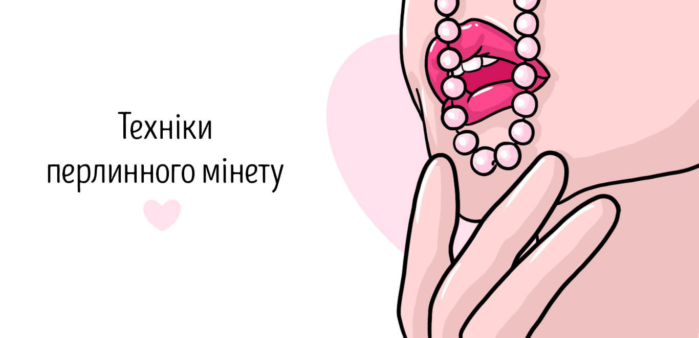 техніка перлинний мінет
