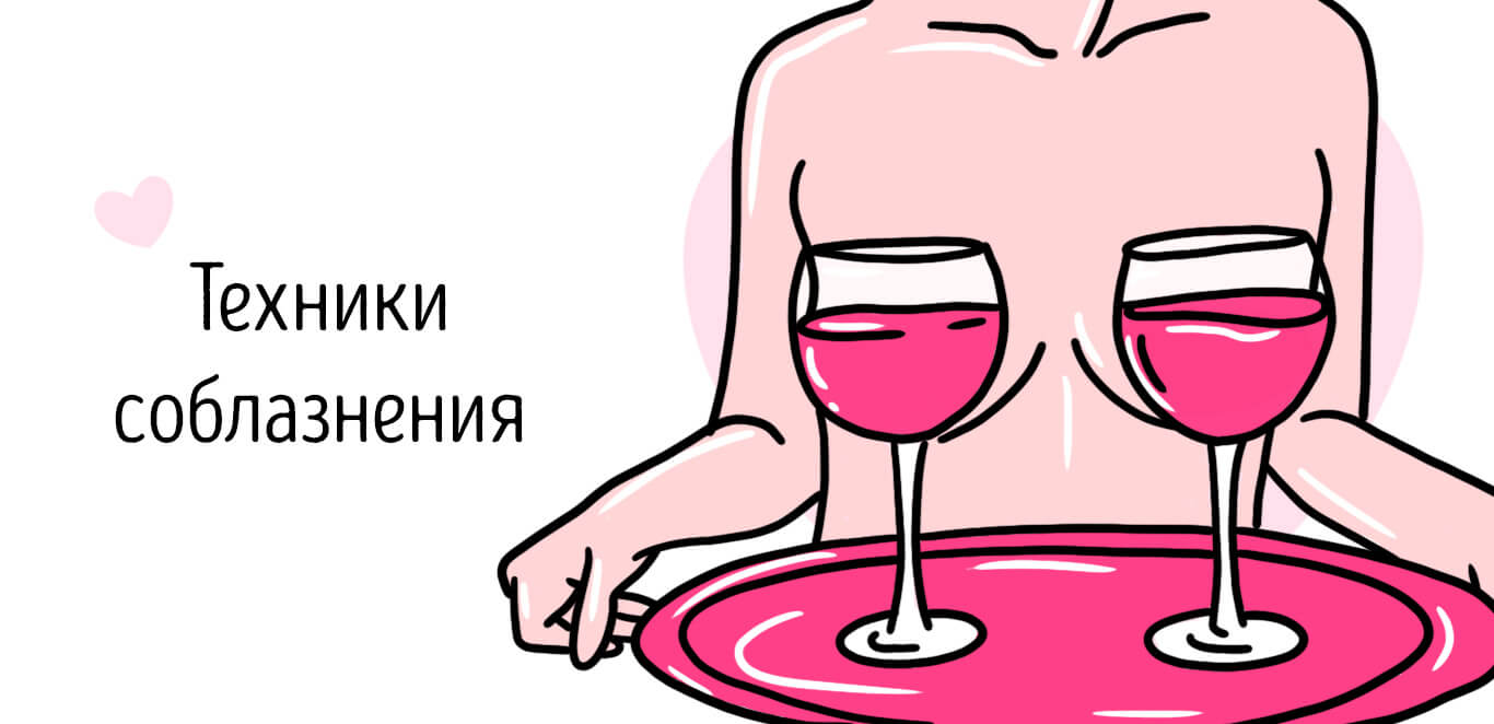 техника соблазнения