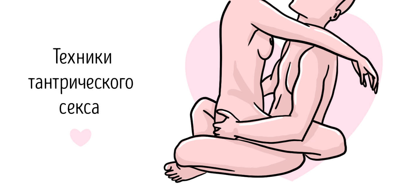 позы для тантрического секса