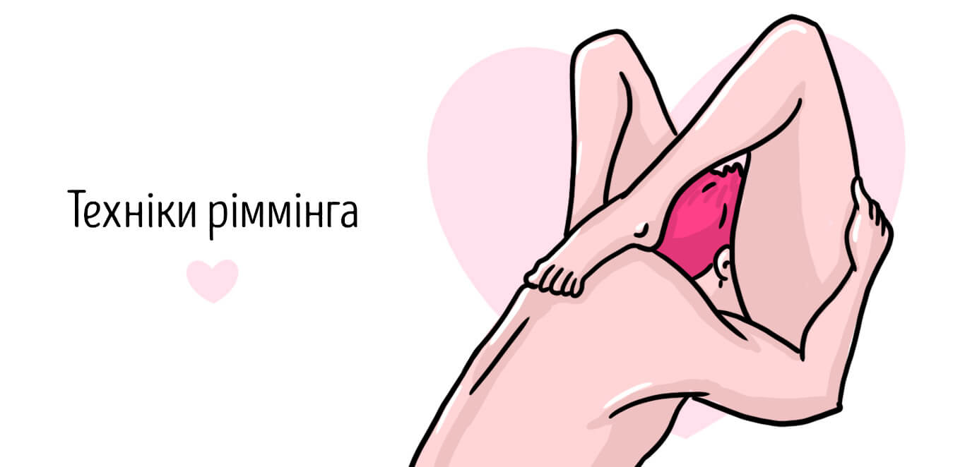 як робити риммінг