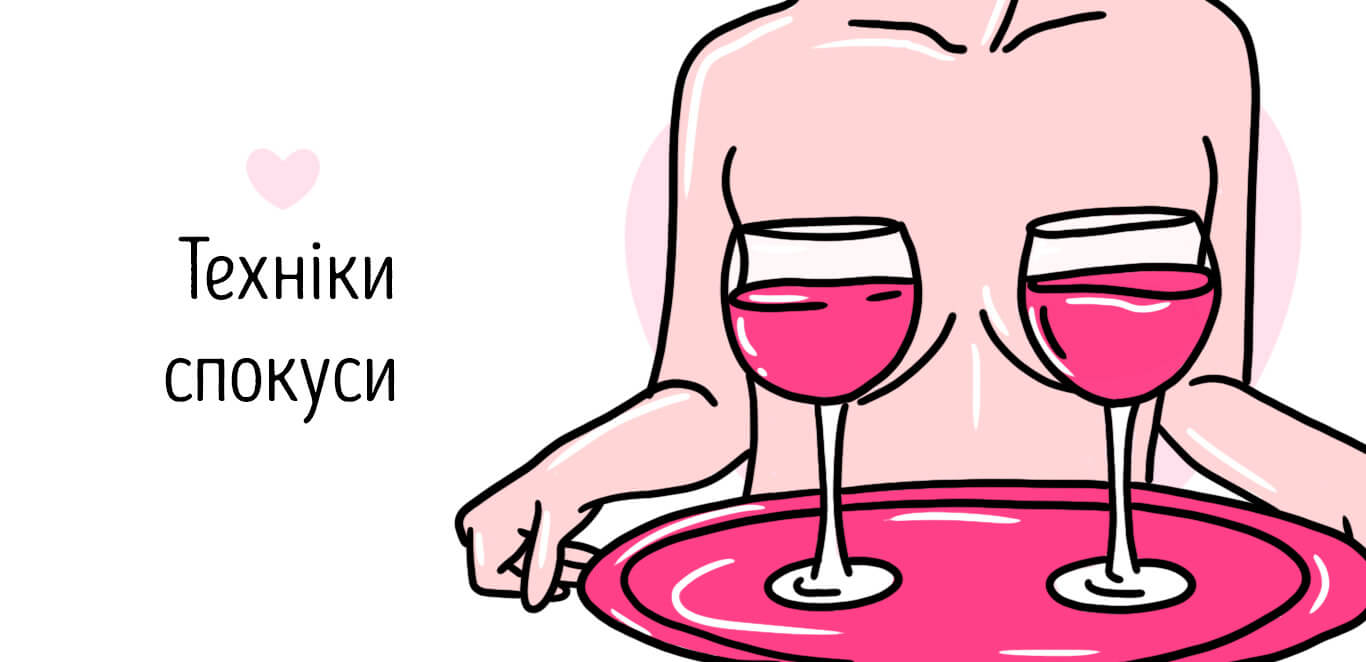 техніка спокуси