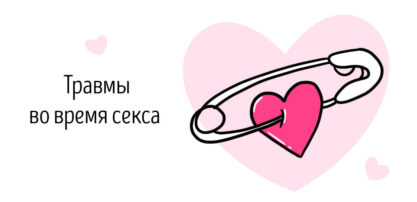 травмы во время секса