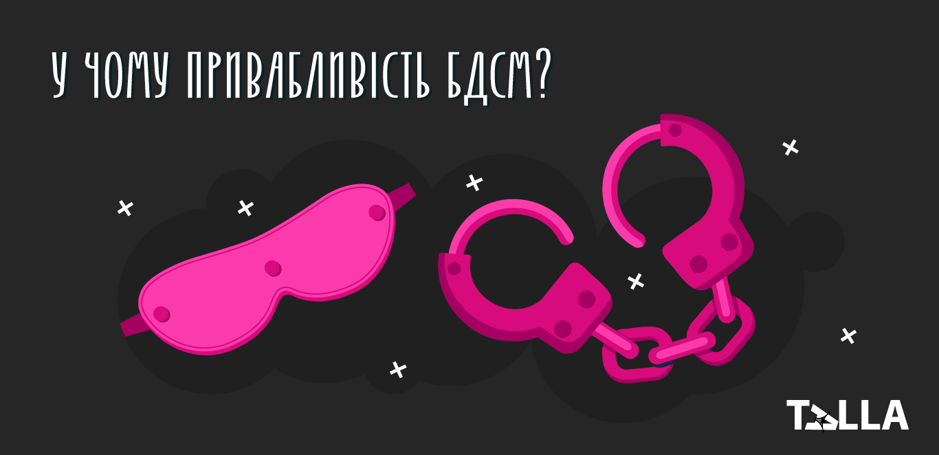 у чому привабливість бдсм